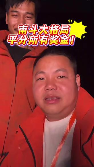 南斗荒野全员退赛!二毛大格局!9位选手平分所有奖金!#南斗荒野 #好运通道杯 #荒野姚姚