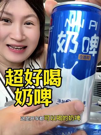 #奶啤 #超便宜超划算