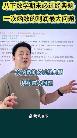 八下数学期末必过经典题:一次函数的利润最大问题#八下数学 #初二数学下册 #一次函数