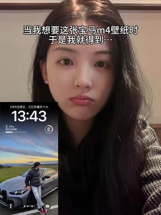 15岁不靠父母全靠豆包拿下宝马M4#宝马
m4 #豆包ai#豆包p图车和人#豆包p图与车合照指令 #手机壁纸分享 与爱车合照