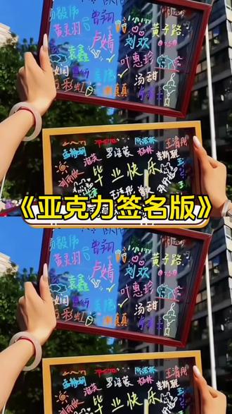 亚克力板上留下的签名,是给青春留下华丽的篇章 #毕业 #签名 #亚克力板 #毕业典礼