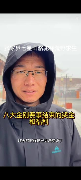 关于选手们赛事结束后的奖金和福利#张家界七星山骆驼杯 #荒野求生 #老六荒野 #张家界七星山 #荒野求生决赛