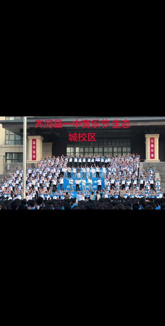 #齐河一中#集体一趟 孩子们的青春记忆啊 好好度过你们的少年时代 这一刻在也无法复刻了