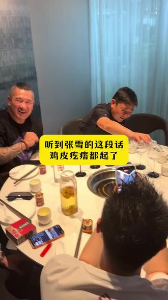 听到张雪的这段话,鸡皮疙瘩都起了