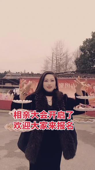 相亲大会启动,可以报名。
