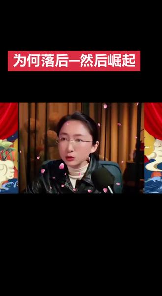 吃瓜盟主解析我们为何落后又为何崛起
