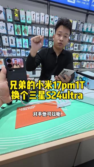 兄弟的小米17pm换个三星S24ultra#磁县 #磁县方言 #磁县二手手机 #数码产品推荐