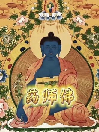 愿药师佛的琉璃光芒,扫除一切病障与灾厄。
评论区留下“平安”,为自己和家人祈福。#佛教文化 #药师佛 #非遗唐卡 #藏族文化信仰