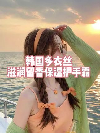 纵享丝滑,指尖生香#护手霜 #高级感 #漫画手