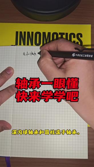 轴承一眼懂,快来看看吧 #每天学习一点点 #轴承 #电机 #西门子 #茵梦达