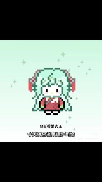 拼豆日记🧩王者荣耀少司缘
图纸来源🍠百香果大王
#拼豆 #王者荣耀 #拼豆图纸