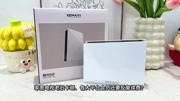家里电视老旧卡顿、各大平台会员还要反复续费?那么这款柯迈奕极光K2,你真的可以安排上#柯迈奕#柯迈奕极光K2