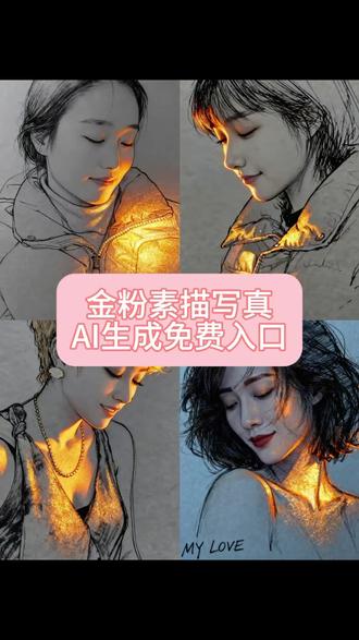 金粉素描特效教程 ai速写写真特效 #即梦ai #金粉素描特效#ai速写写真特效#这张速写画出我的灵魂 素描人像 铅笔素描特效 一键生成素描画 抖音ai速写抖音ai特效抖音ai写真照 金色笔人物画教程 ai生成照片素描 ai写真照一键生成 特效自拍视频 最近很火的自拍特效模板 ai速写写真特效教程 ai速写写真风格 ai速写写真开场用的是什么特效 一键生成ai写真照片特效 ai速写写真拍同款 ai速写写真特效男 抖音AI修出我的限定神图 速写写真特效 ai速写特效 ai速写照片生成 AI速写写真 ai速写特效软件 AI速写素材 当光照在脸上 ai速写写真风格 ai速写 ai速写写真教程 ai速写人物 ai速写写真拍同款#金粉素描