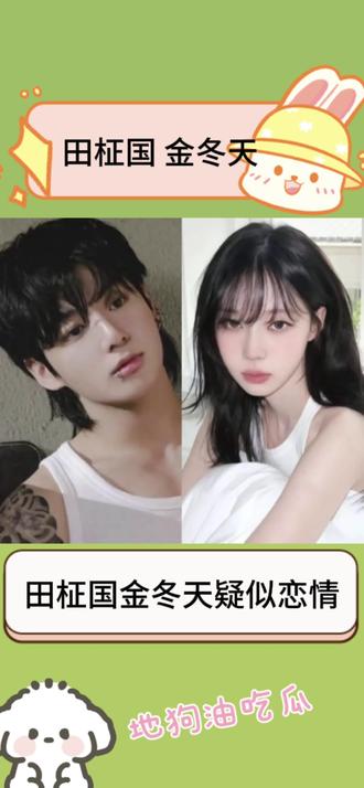 纯路人 所以两人到底怎么回事#热门 #田柾国金冬天#我奶柾国 #金忠报国 #爱豆恋情