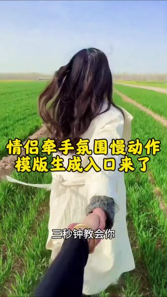 这个与女朋友牵手慢动作教程来了!#剪映#牵手慢动作 #奔跑慢动作教程 #牵手慢动作转场 #牵手一起走牵手氛围感转场特效 牵手慢动作制作入口 慢动作 跑步慢动作制作教程,牵手跑步慢动作转场 牵手跑步慢动作制作入口