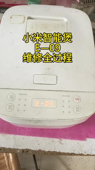 小米智能煲维修,故障现象是E09,是上盖传感器异常。维修全流程。#电饭煲维修 #家电维修 #知识分享 #厨房好物 #维修接单