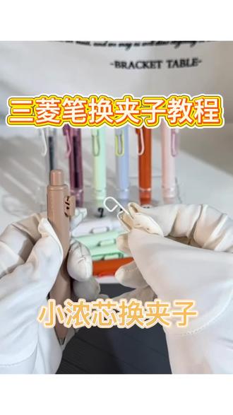 三菱小浓芯换夹子教程来啦详细操作流程 #三菱小浓芯 #文具 #文具安利 #萌粒笔 #潮玩