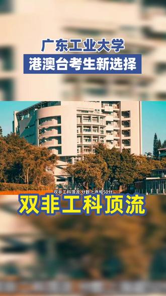 “双非工科顶流”分数上涨超50分?广东工业大学2025港澳台联考招录情况速览!
广东工业大学是一所以工为主、工理经管文法艺教结合、多科性协调发展的省属重点大学,也是广东省高水平大学重点建设高校。学校1958年开办本科教育,1995年由原广东工学院、广东机械学院和华南建设学院(东院)合并组建而成,2025泰晤士高等教育世界大学排名位列大陆高校第45—59位,2025软科世界大学学术排名位列全球第301—400名。
学校本部位于广州,拥有大学城、东风路、龙洞、番禺、沙河、揭阳等多个校区,校园占地总面积5300亩。目前设有26个学院、2个公共课教学部(中心)、16个研究机构,拥有8个博士后科研流动站、15个省重点学科、7个省“冲一流”学科,工程学、材料科学、计算机科学等11个学科进入ESI全球学科排名前1%行列,其中3个学科进入1%,工程学已进入前0.3%。
在人才培养方面,学校拥有94个本科专业,16个一级博士点、46个一级硕士点,在校生超5.5万人,其中包含港澳台学生与国际学生。学校是教育部第二批“卓越工程师教育培养计划高校”,有37个国家级一流本科专业建设点,21个专业通过教育部等专业认证/评估,创新创业教育和素质教育是其特色名片,学生在“挑战杯”“中国国际大学生创新大赛”等赛事中表现优异。
科研领域,学校拥有省部共建精密电子制造技术与装备国家重点实验室等省部级科研平台80余个,近五年获国家自然科学基金重大重点项目75项,以第一完成单位获得国家科学技术奖3项,发明专利授权数位列全国高校前列。同时,学校与产业深度融合,共建多个校地企协同创新平台,在高端装备、智能制造等领域助力区域经济发展。
针对港澳台侨招生,广东工业大学这匹黑马近三年招录分数线上涨超50分!2025年计划招收30名华侨港澳台学生,招生专业涵盖社会工作、法学、工商管理、环境工程、环境科学等,其工科专业如计算机类、机械设计制造及其自动化等,深受港澳台考生关注,毕业生在粤港澳大湾区就业优势显著。
#港澳台联考 #工科 #广东工业大学 #分数上涨 #港澳台联考资料