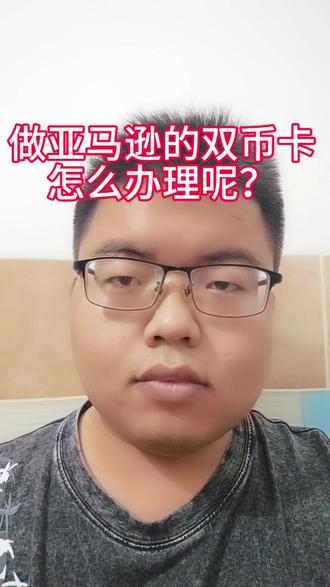 做亚马逊的双币卡怎么办理呢?#亚马逊 #亚马逊跨境电商 #亚马逊注册专用visa卡 #虚拟信用卡 #双币卡