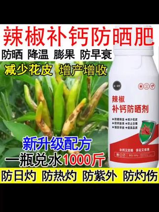 辣椒防晒增产补钙农用水溶叶面肥 爱丰收辣椒防晒增产肥防日灼白皮耐高温专用补钙农用水溶叶面肥