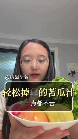 轻松掉⚖️的苦瓜汁 姐妹们!苦瓜饮真的很好喝,夏天想美美的过,就去喝它,今天T重59.5了,太开心了
我靠喝这个,被夸“在发光”🌟|懒人抗焱法
🍋每日一杯,真的是最低成本变美投资!
哈佛大学也建议:每日5份蔬果是黄金标准。
作为一个打工人,我坚持最久的事就是认真吃早餐。现在皮夫状态稳、不容易浮肿、穿衣服都更好看了。好状态真的是吃出来的!
你也试试看,一起当个“发光”女孩💡
#抗炎饮食#变美思路 #破壁机食谱#第一性原理#苦瓜