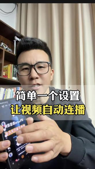 简单一个设置,让视频自动连播,彻底解放双手#知识科普#干货分享 #实用冷知识 #自媒体