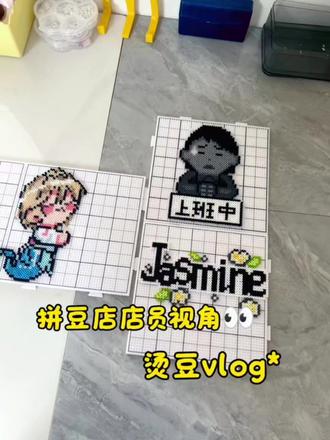 拼豆店店员第一视角带你烫豆😎#拼豆豆 #拼豆图纸 #拼豆豆拼图玩具提高孩子益智力 #兰州手作