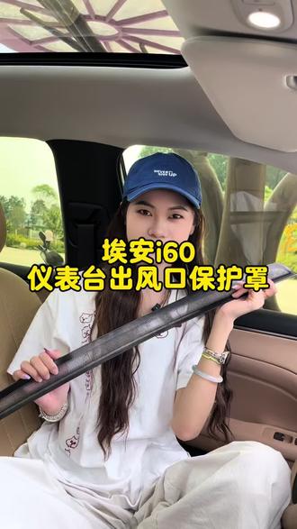埃安i 60仪表台出风口保护罩。原车出风口孔位非常大,细小的物品或杂物很容易掉进去。影响出风效果的同时还容易带来异响,建议车友们把这款专车专用的出风口保护罩安排上,小配件大防护。#仪表台出风口保护罩 #汽车好物 #埃安 #i60 #dou是好车