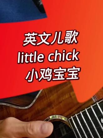 英文儿歌小鸡宝宝闹春天#儿歌#英文儿歌#英语启蒙#春天#小鸡