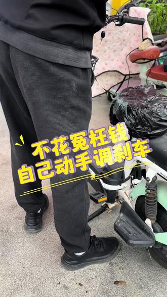 学会了再也不用跑修车店叫老板帮你调刹车了#电动车维修 #祝你马上成功马上发 #热门 #调刹车 #小颜车行