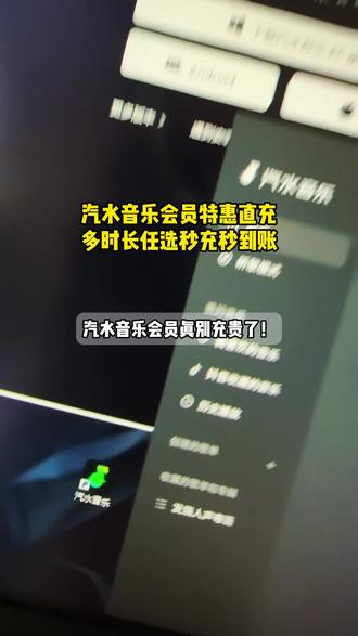 汽水音乐会员真别充贵了啊,现在官方在抖音补贴,年卡季卡月卡周卡通通都是活动价,要多久充多久,下单填写绑定的手机号,30秒到账!#汽水音乐#汽水音乐会员#汽水音乐VIP#汽水音乐#在抖音入手的好东西