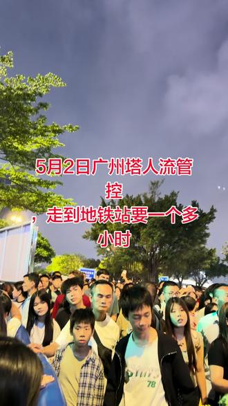 #五一假期 #广州塔 #海心沙 @抖音小助手