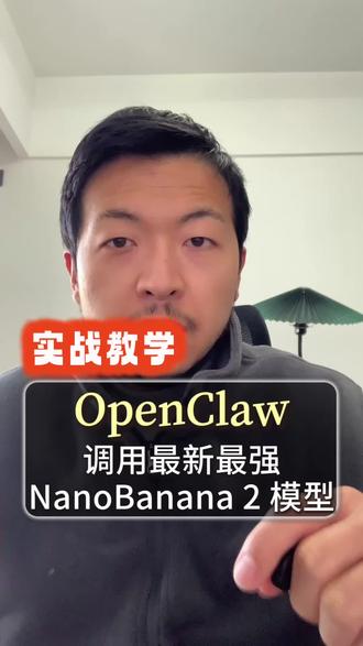 最强 Nano Banana 2 模型上线!用 OpenClaw 快速生成高质量图片现场演示
#NanoBanana2 #OpenClaw #AI生图 #图像生成 #AI实战