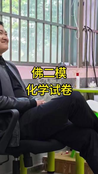 佛山二模化学试卷 #佛山二模 #化学#佛山升学军师