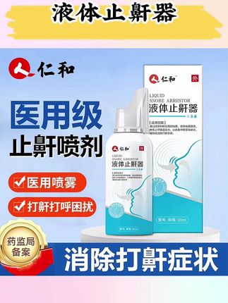 仁和医用液体止鼾器打呼噜喷雾男女可用鼾声大睡觉防打鼾喷剂学生儿童成人打鼾 #打呼噜怎么办 #液体止鼾喷雾 #防打鼾喷雾 #打鼾止鼾 #无限回购的宝藏单品
