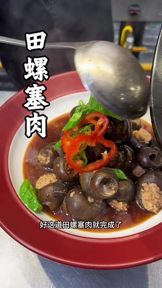 #田螺塞肉 妈妈的味道,功夫菜啊!跟着杨洋学起来吧~#肉馅爆香 #美食教学视频