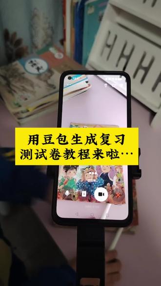 用豆包生产复习测试卷教程#豆包ai #豆包打电话 #豆包生成试卷 #豆包上线豆包爱学 #课文复习