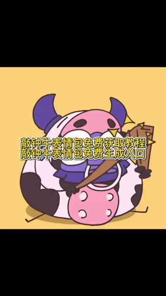 你们要的敲钟牛表情包获取教程来了#敲钟牛表情包 敲钟牛表情包微信保存 敲钟牛表情包gif微信 敲钟牛表情包获取 #微信敲钟牛表情包 敲钟牛动态图怎么下载 敲钟牛表情包微信 敲钟牛表情包无水印 敲钟牛表情包制作 #敲钟牛表情包保存 敲钟牛表情包动态图 金铲铲敲钟牛视频 金铲铲敲钟牛神器 敲钟牛表情包怎么保存 #敲钟牛表情 敲钟牛表情包微信保存动图 金铲铲敲钟牛强度 敲钟牛表情包咋弄到微信 #剪映 敲钟牛特效展示 敲钟牛2.0正版模型 敲钟牛表情包保存