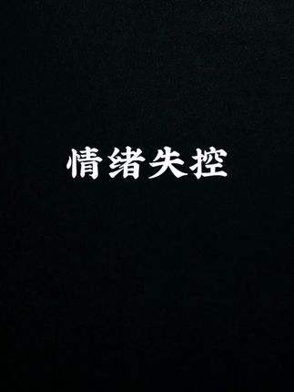 #内容过于真实