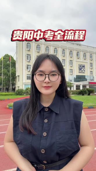 各位贵阳初三家长、同学们注意!2026贵阳中考关键时间节点,一条视频给你讲清楚,全程不迷路!
首先,中考考试时间:6月20日-22日,连考三天,值得注意的是初二年级地生会考安排在6月22日下午
考完别慌,出分时间:7月10日!当天查成绩、看分数线,及时掌握分数段排名。
出分后关键步骤:
• 7月12日:招生咨询会+志愿模拟填报,提前熟悉系统,避免正式填报出错
• 7月14日-16日:正式填报志愿,务必在规定时间完成,逾期不补
• 7月15日-23日:录取+补录,各批次录取结果陆续公布
以上就是2026贵阳中考全流程时间节点,建议家长收藏,转发给身边需要的朋友!祝所有考生金榜题名,顺利上岸理想高中!关注洋洋老师,求学路上不迷路。#中考 #中考倒计时 #贵阳中考