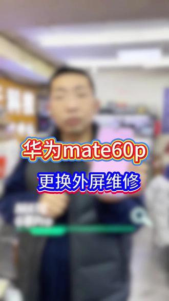 华为Mate 60Pro手机屏幕碎裂,包风险更换外屏维修#手机维修 #手机换屏 #华为Mate60Pro#济宁修手机 #修手机