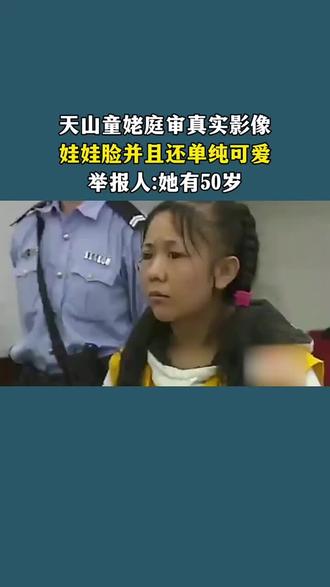 天山童姥庭审真实影像,娃娃脸并且还单纯可爱,举报人:她有50