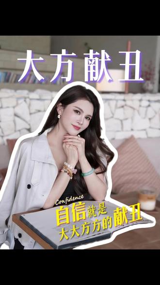 自信,就是大大方方去献丑 #女性成长#停止内耗 #接纳自己 #创业 #女性力量