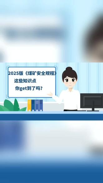 榆树岭煤矿:2025版《煤矿安全规程》知识点,你get到了吗?
