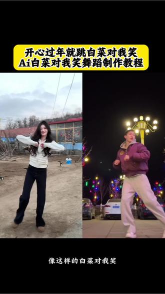开心过年就跳白菜对我笑,Ai白菜对我笑舞蹈制作教程,白菜对我笑,白菜对我笑教程,白菜对我笑舞蹈ai,ai白菜对我笑,白菜对我笑ai模版,白菜对我笑ai,白菜对我笑豆包指令,白菜对我笑ai视频怎么做,白菜对我笑舞蹈ai#开心过年就跳白菜对我笑 #一键开跳白菜对我笑 #ai白菜对我笑 #白菜对我笑#剪映