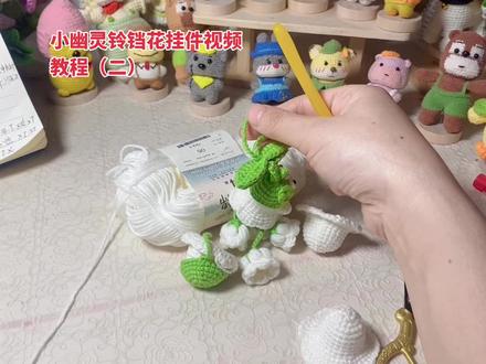 小幽灵铃兰花挂件视频教程二