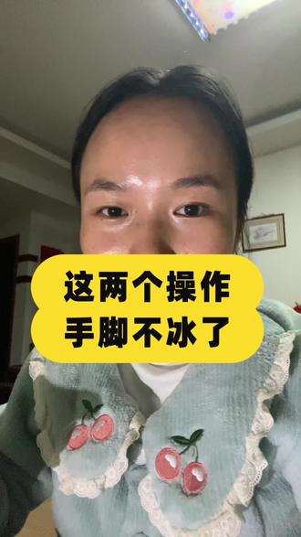 这两个操作,手脚不冰了!#手脚冰凉
