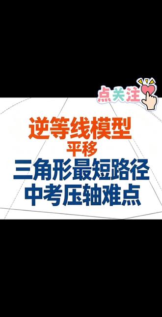 逆等线模型平移#中考几何辅助线 #八年级数学#逆等线 #关注 #干货