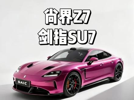 趁早小米改款,尚界也亮出来底牌...#尚界 #小米 #尚界h5 #小米su7