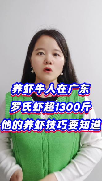 养虾有技巧,产量低不了#水产养殖#虾蟹养殖#罗氏虾养殖#白对虾养殖#养虾